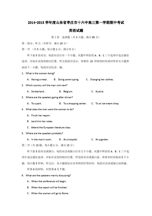 山东省枣庄市十六中2015届高三上学期期中考试英语试题及答案