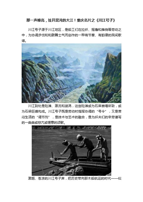 那一声嘹亮，扯开混沌的大江！重庆名片之《川江号子》