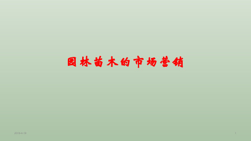 园林苗木的市场营销 教学PPT课件