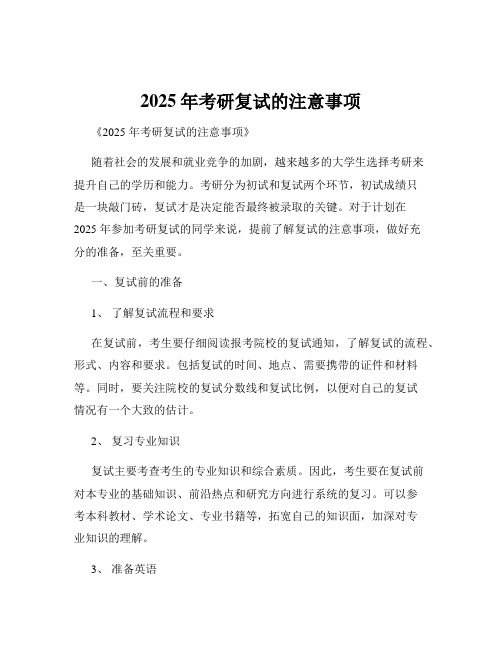 2025年考研复试的注意事项