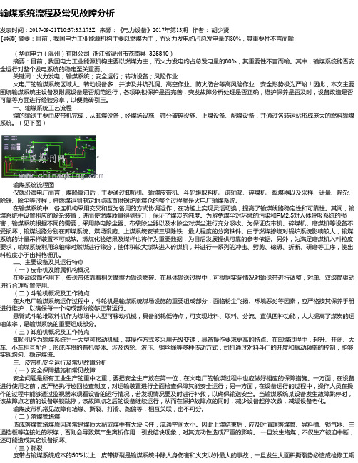 输煤系统流程及常见故障分析
