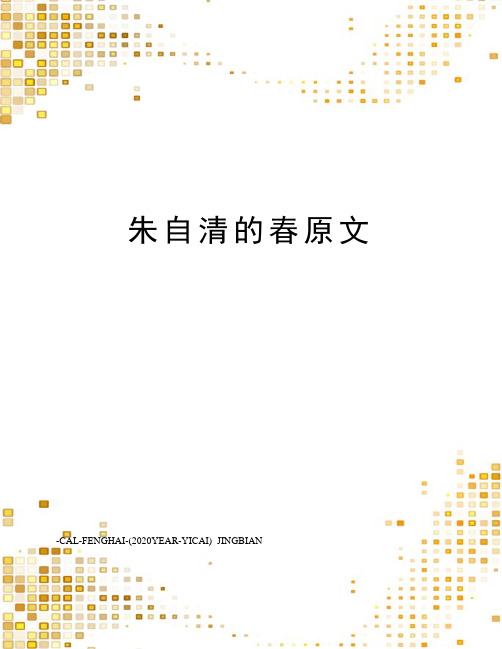 朱自清的春原文
