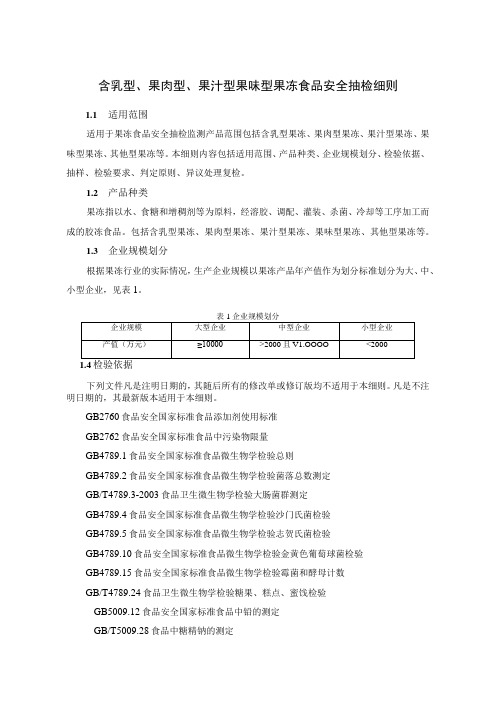 含乳型、果肉型、果汁型果味型果冻食品安全抽检细则