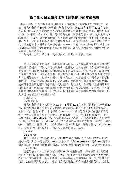 数字化X线成像技术在尘肺诊断中的疗效观察