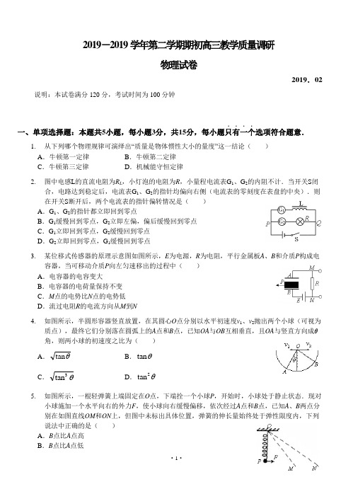 江苏省南师附中等四校2019届高三下学期期初教学质量调研物理试题