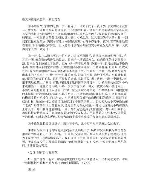 语文阅读题及答案：猫朋鸡友