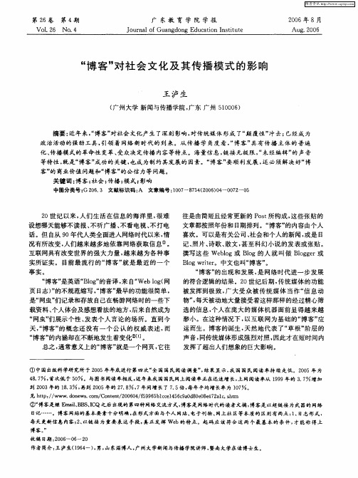 “博客”对社会文化及其传播模式的影响