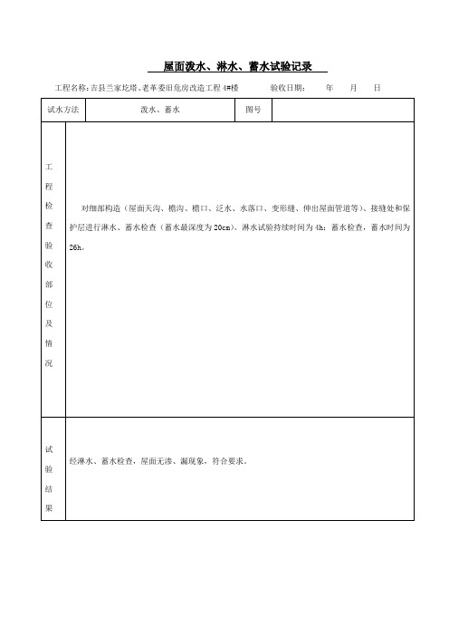 屋面泼水、淋水、蓄水试验记录