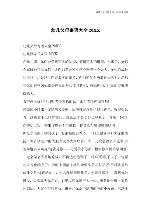 幼儿父母寄语大全20XX