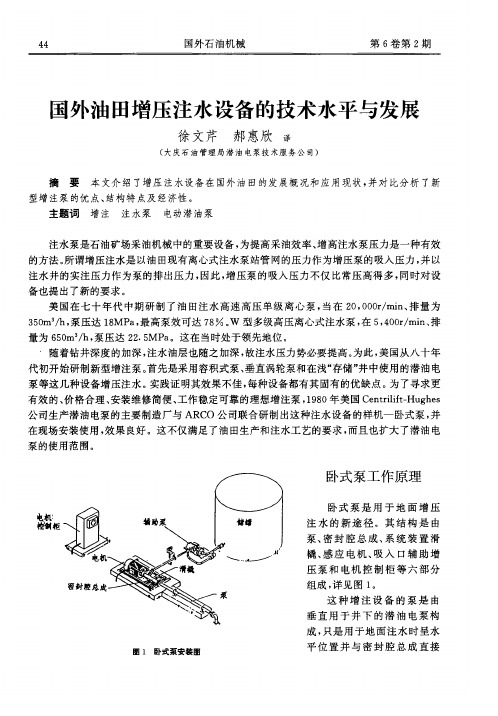 国外油田增压注水设备的技术水平与发展