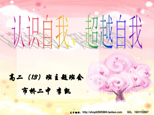 认识自我、超越自我   主题班会 市一等奖课件PPT