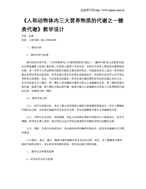 《人和动物体内三大营养物质的代谢之一糖类代谢》教学设计