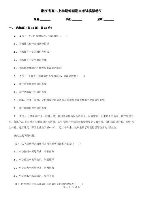 浙江省高二上学期地理期末考试模拟卷Ⅴ