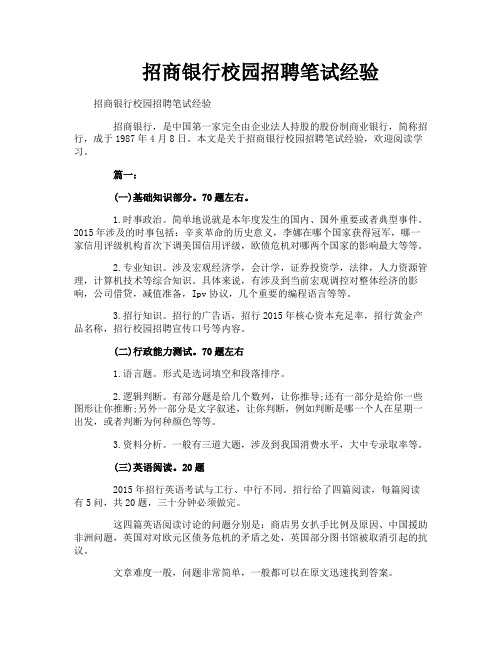 招商银行校园招聘笔试经验