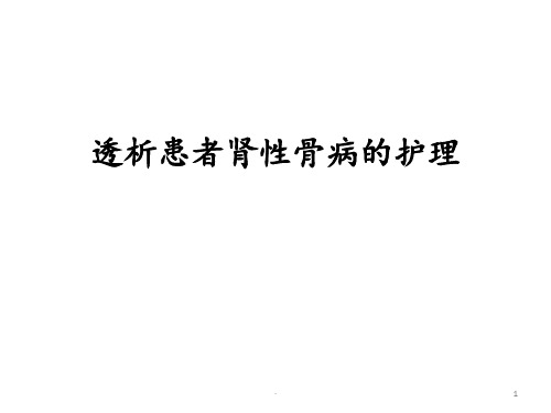 透析患者肾性骨病的护理ppt课件