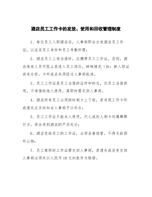 酒店员工工作卡的发放、使用和回收管理制度