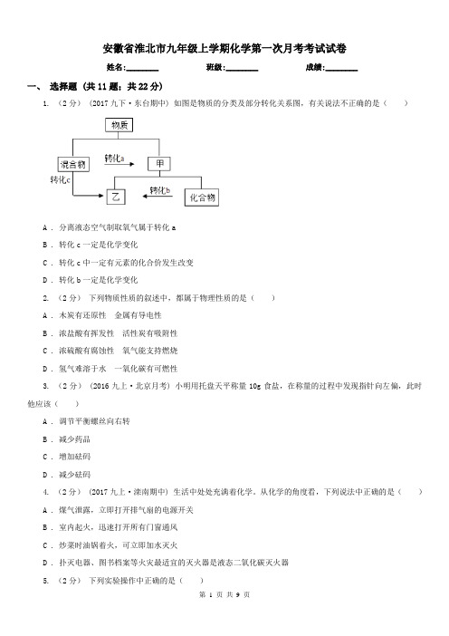 安徽省淮北市九年级上学期化学第一次月考考试试卷