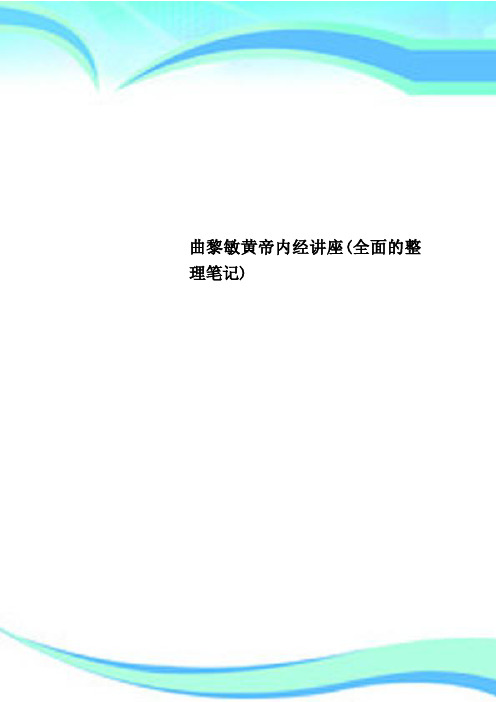 曲黎敏黄帝内经讲座(全面的整理笔记)