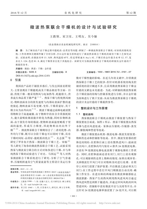 微波热泵联合干燥机的设计与试验研究_王教领