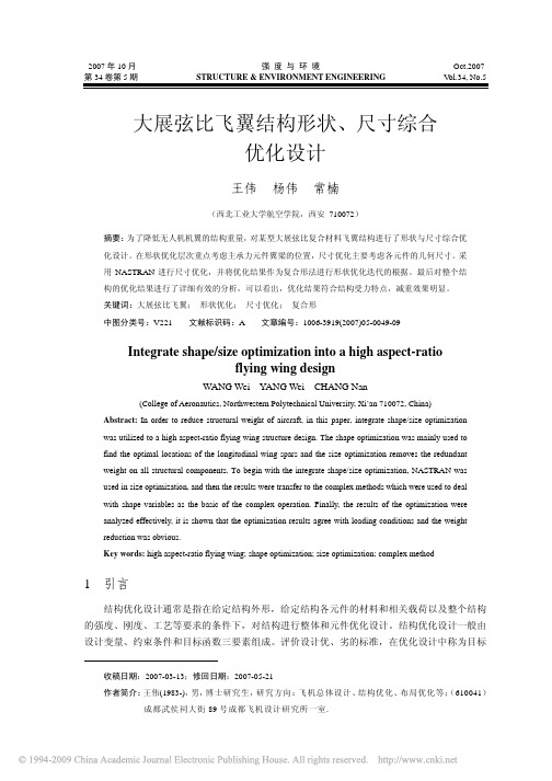 大展弦比飞翼结构形状_尺寸综合优化设计