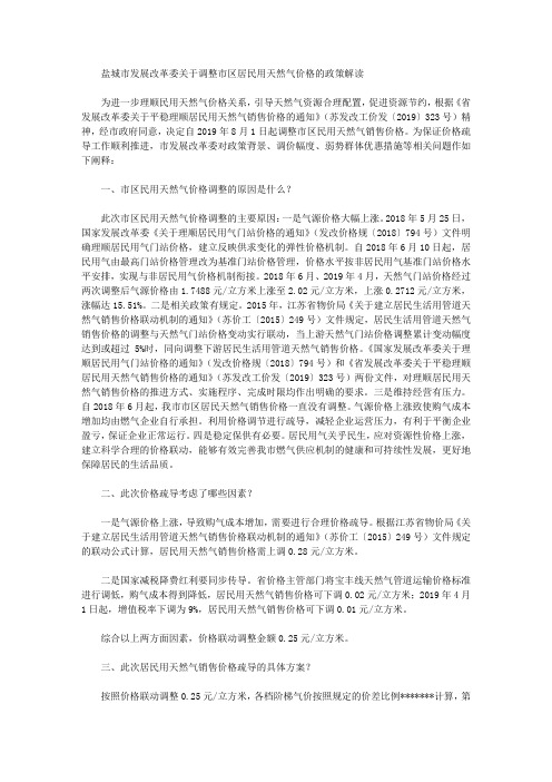 盐城市发展改革委关于调整市区居民用天然气价格的政策解读