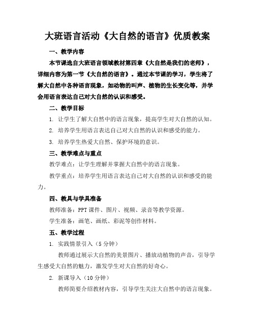 大班语言活动《大自然的语言》优质教案