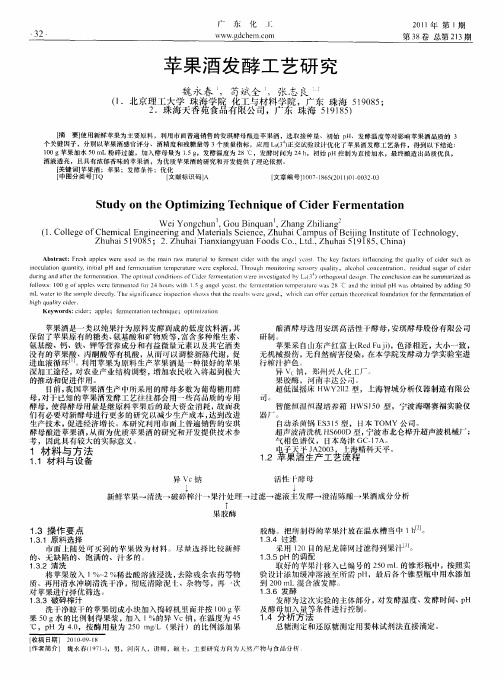 苹果酒发酵工艺研究