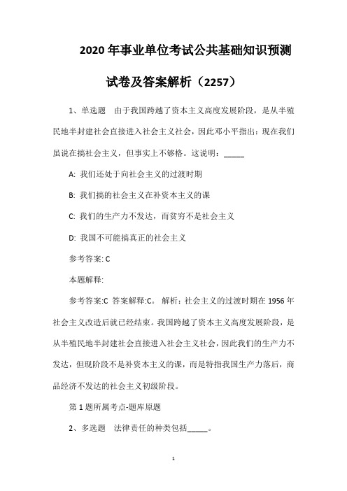 2020年事业单位考试公共基础知识预测试卷及答案解析(2257)
