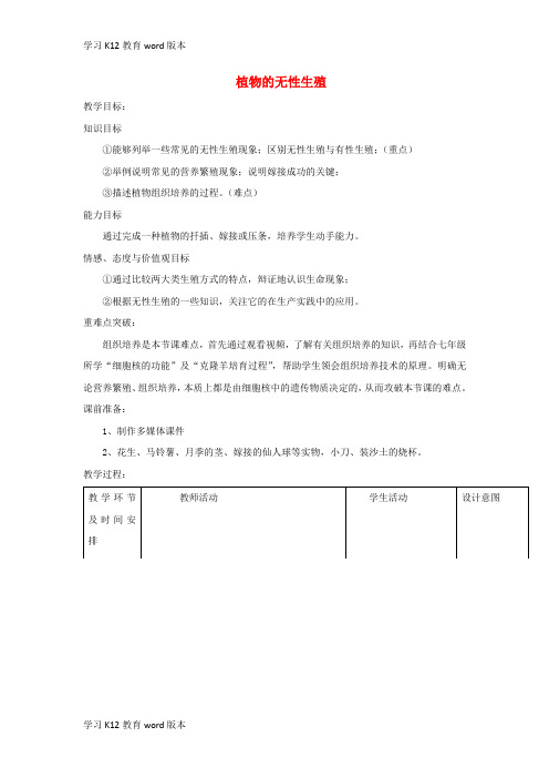 精品学习八年级生物上册 4.1.7《植物的无性生殖》教案1 (新版)济南版