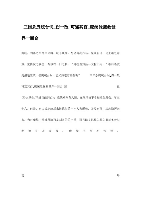  三国杀庞统台词_伤一敌 可连其百_庞统能拯救世界一回合