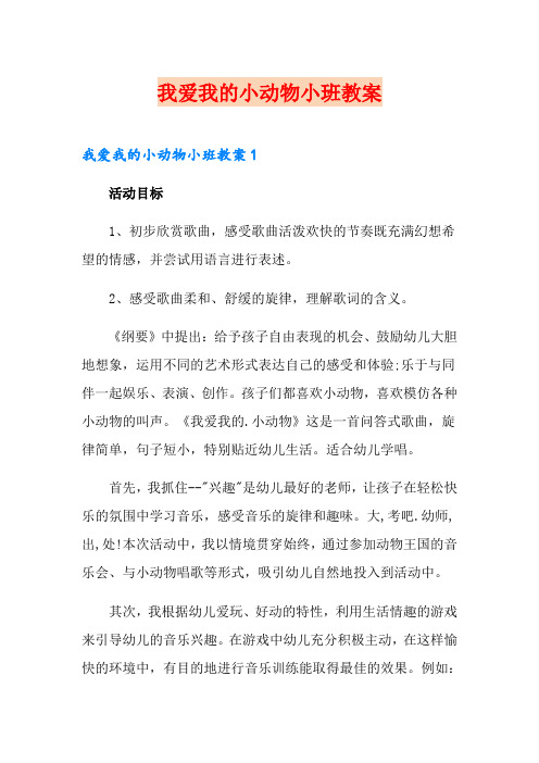 我爱我的小动物小班教案
