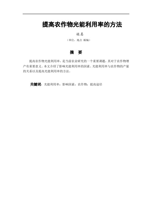 提高农作物光能利用率的方法