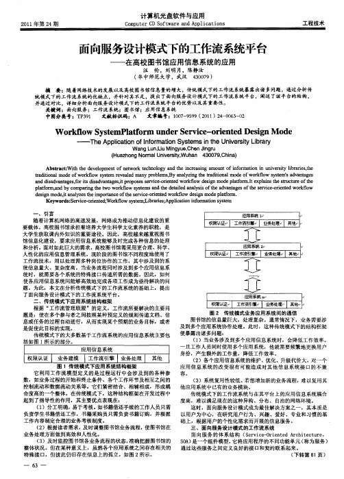 面向服务设计模式下的工作流系统平台——在高校图书馆应用信息系统的应用