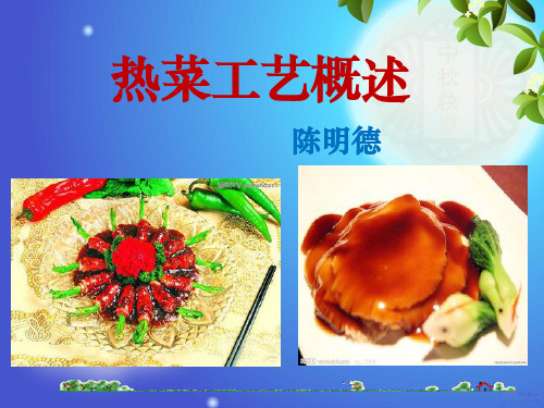 热菜概述ppt课件