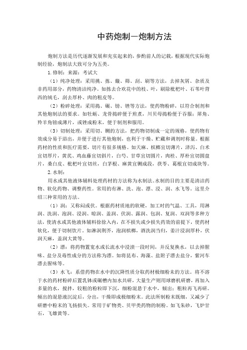 中药炮制―炮制方法