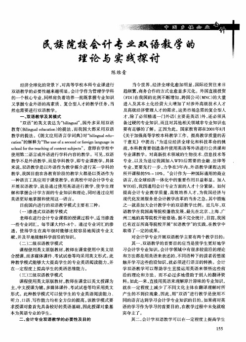 民族院校会计专业双语教学的理论与实践探讨