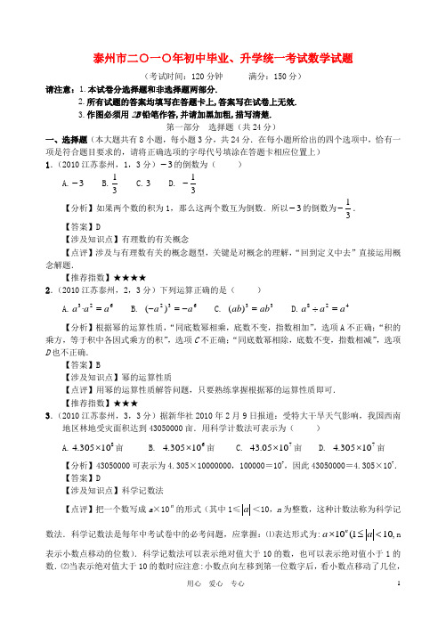 江苏省泰州市2010年初中毕业、升学统一考试数学试卷全解全析(超详细)