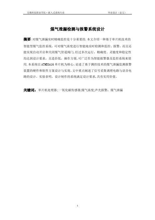 毕业论文-煤气泄漏检测与报警系统设计100070778【范本模板】