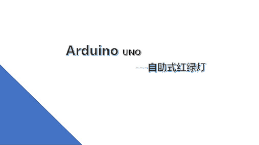 12.自助式红绿灯