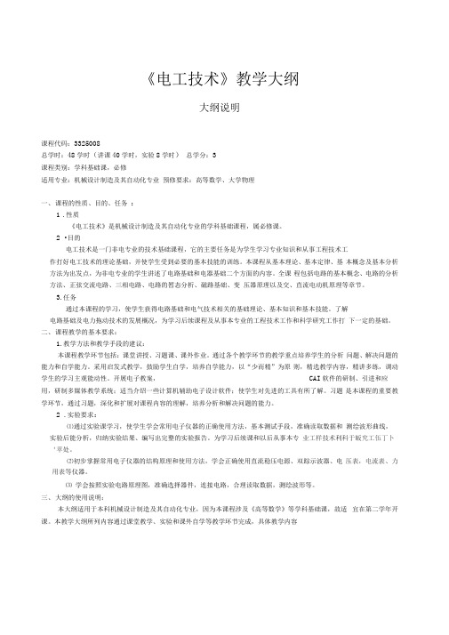 《电工技术》教学大纲