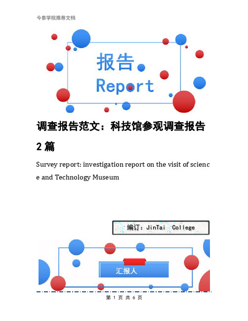 调查报告范文：科技馆参观调查报告2篇