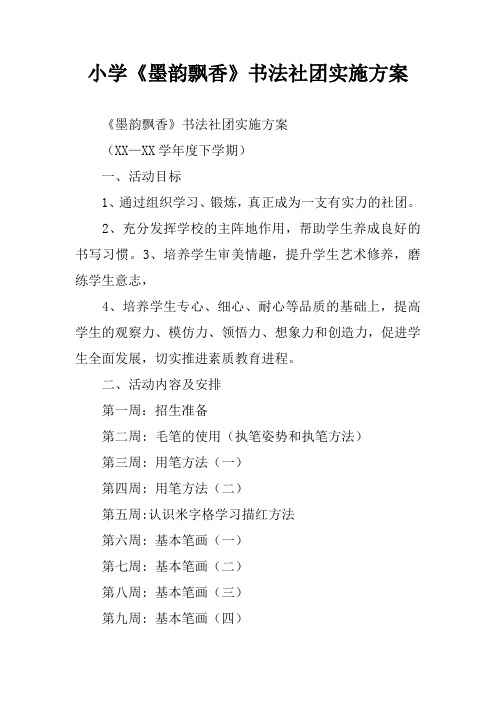 小学《墨韵飘香》书法社团实施方案
