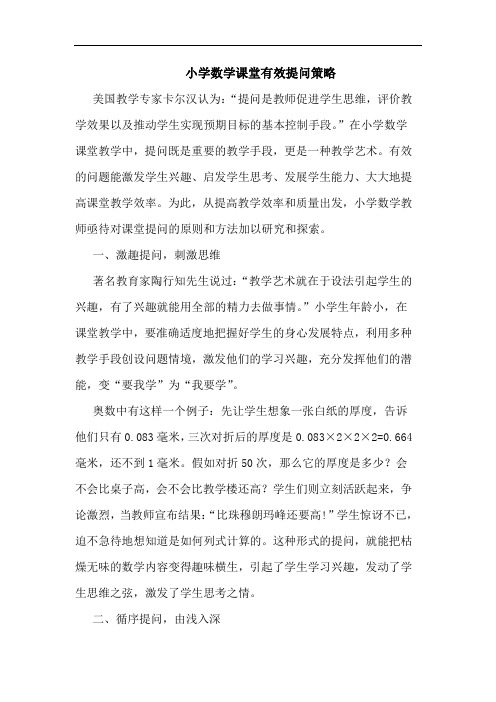 小学数学课堂有效提问论文