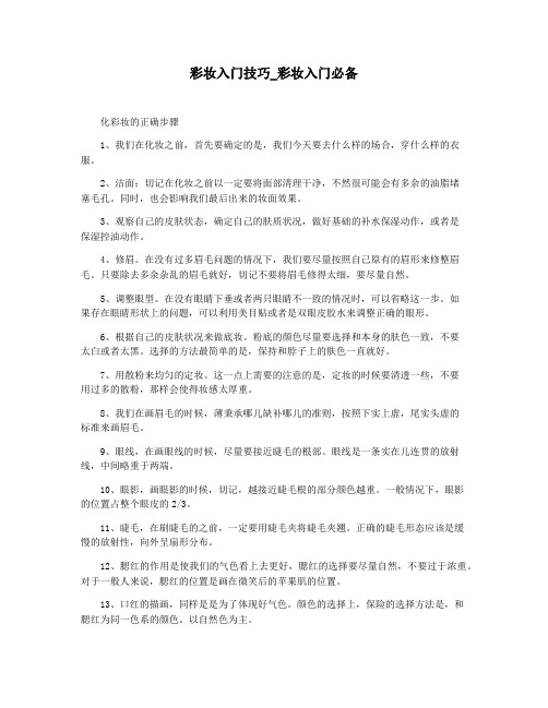 彩妆入门技巧_彩妆入门必备