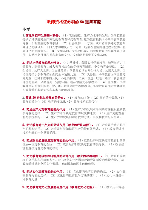 教师资格证必刷的50道简答题