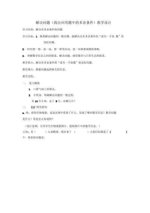 (完整版)小学数学人教2011课标版一年级解决问题(找出应用题中的多余信息)