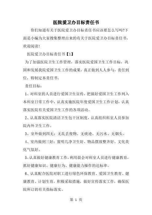 精选-医院爱卫办目标责任书