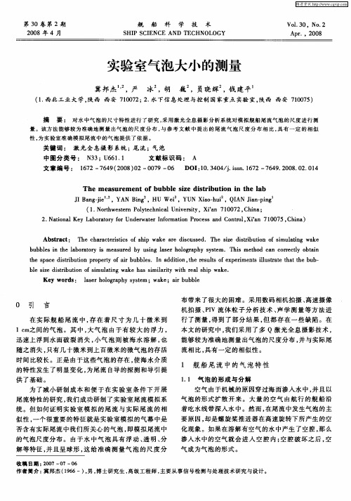 实验室气泡大小的测量