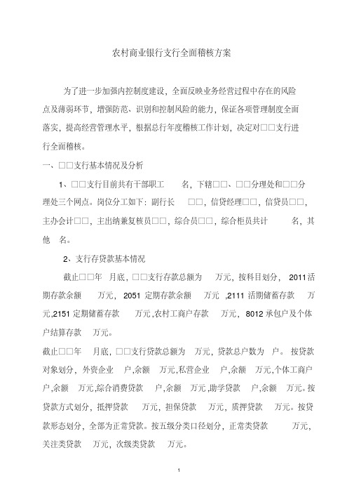 农村商业银行XX支行全面稽核方案[2020年最新]