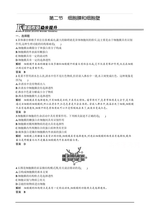 2019-2020学年高中生物浙科版必修1习题：第二章 第二节 细胞膜和细胞壁 含答案解析